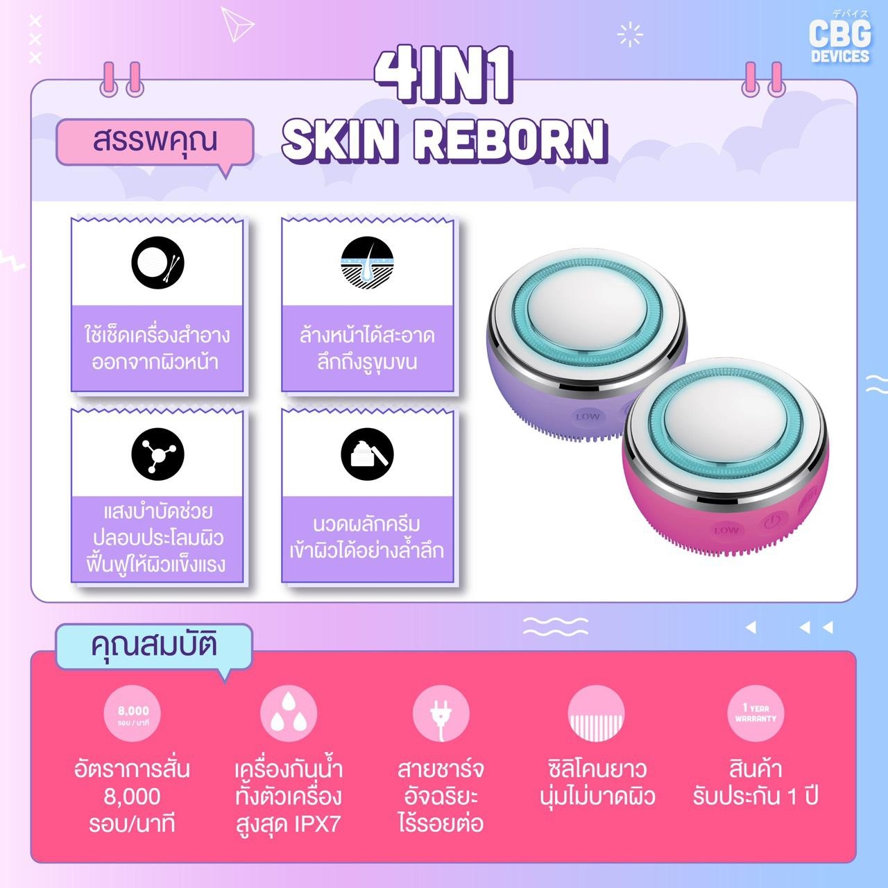 CBG DEvices 4in1 Skin Reborn (Pink) เครื่องล้างหน้าและบำรุงผิวหน้า 4in1 สามารถเช็ดเครื่องสำอาง ล้างหน้า ผลักครีมเข้าผิว บำรุงด้วยแสงบำบัดพร้อมปลอบประโลมผิวให้รู้สึกผ่อนคลายด้วยความอุ่นถึง 40C